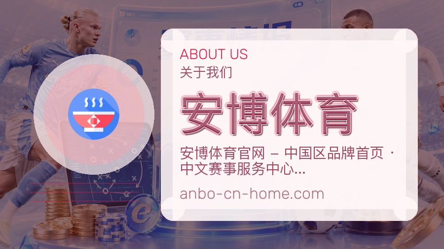 安博体育安全认证与赛事覆盖展示