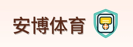 安博体育 Logo